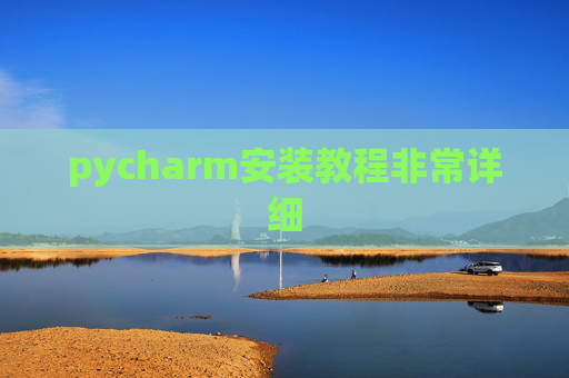 pycharm安装教程非常详细